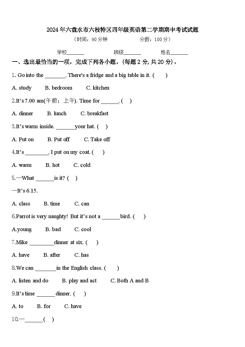 2024年六盘水市六枝特区四年级英语第二学期期中考试试题含答案第1页