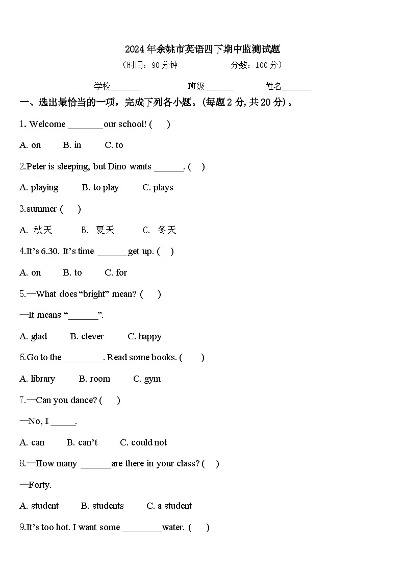 2024年余姚市英语四下期中监测试题含答案第1页