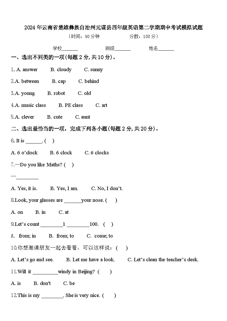 2024年云南省楚雄彝族自治州元谋县四年级英语第二学期期中考试模拟试题含答案第1页