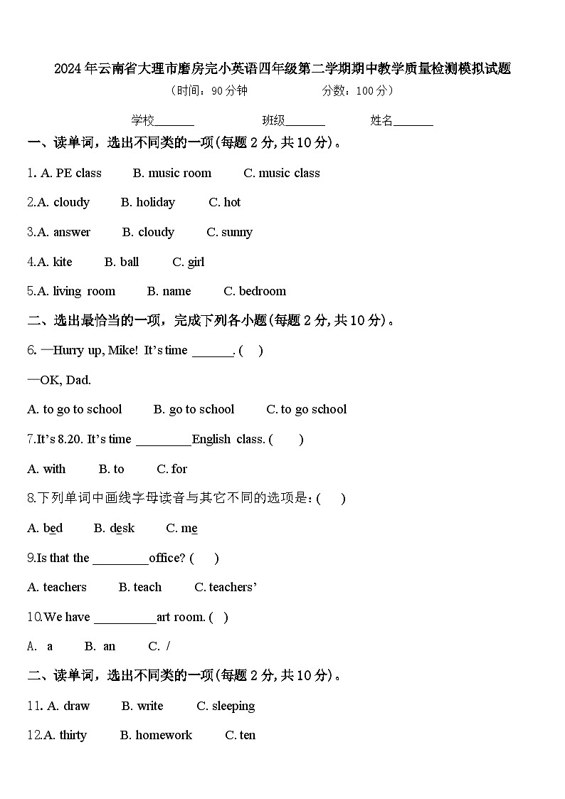 2024年云南省大理市磨房完小英语四年级第二学期期中教学质量检测模拟试题含答案第1页