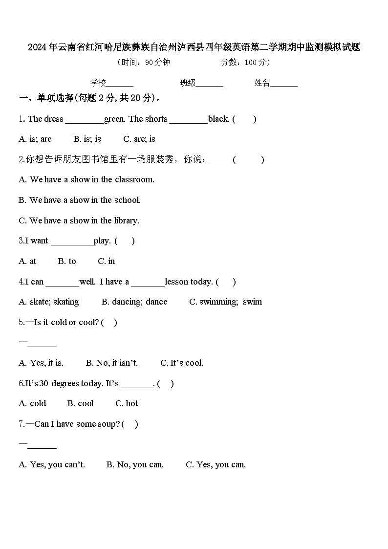 2024年云南省红河哈尼族彝族自治州泸西县四年级英语第二学期期中监测模拟试题含答案第1页