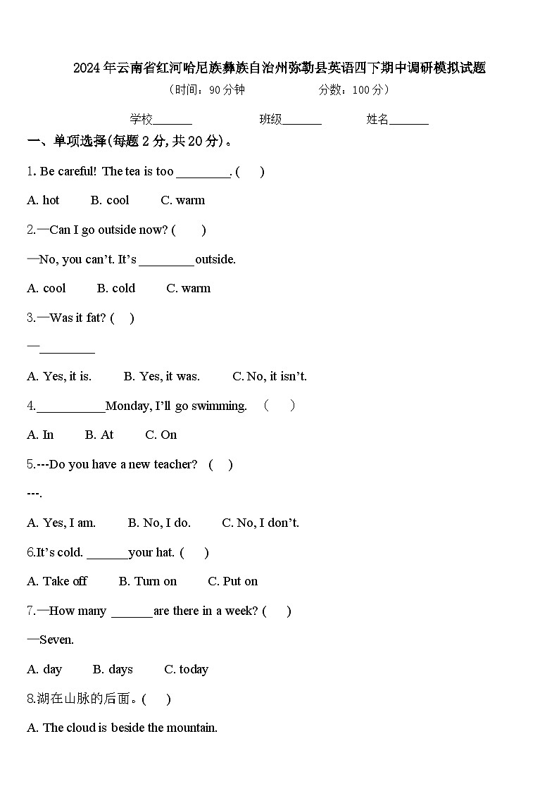 2024年云南省红河哈尼族彝族自治州弥勒县英语四下期中调研模拟试题含答案第1页