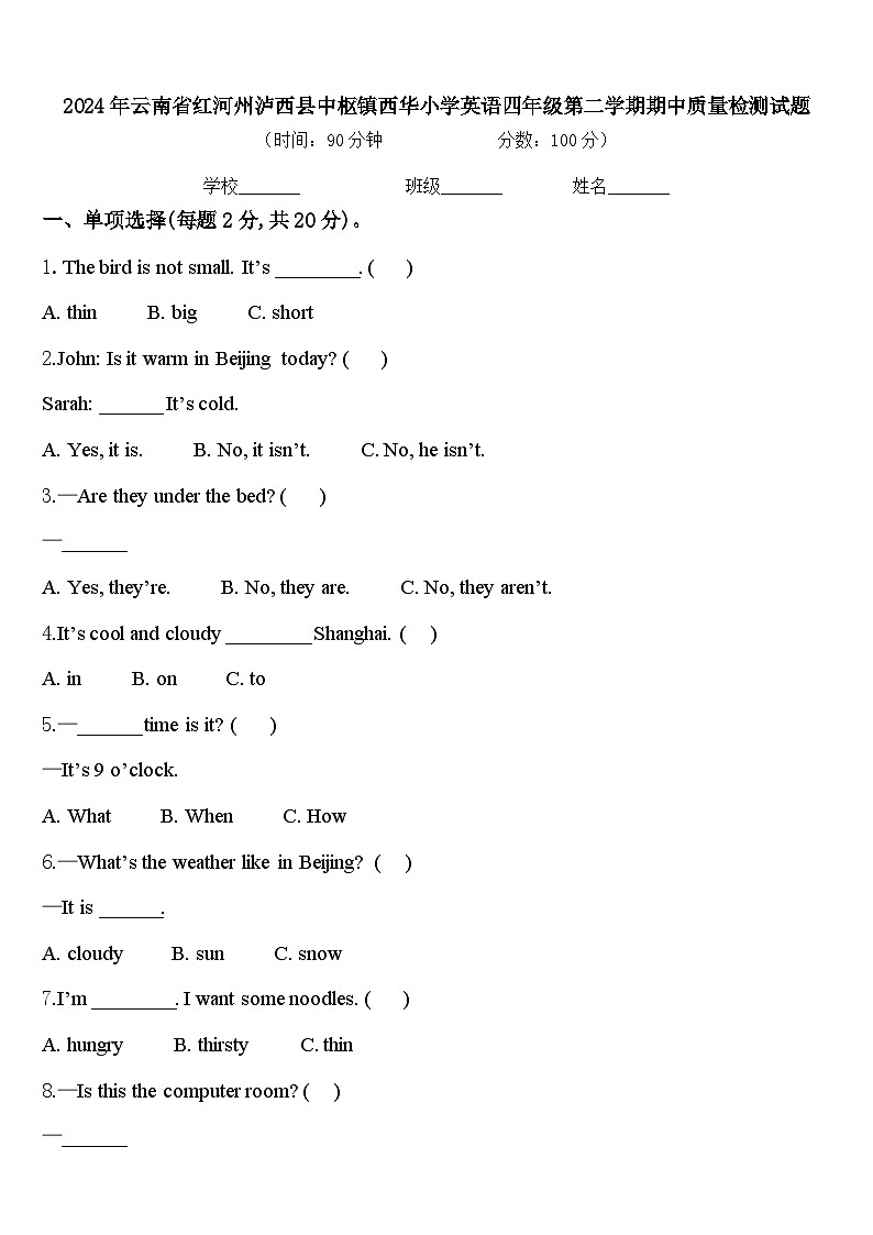 2024年云南省红河州泸西县中枢镇西华小学英语四年级第二学期期中质量检测试题含答案第1页