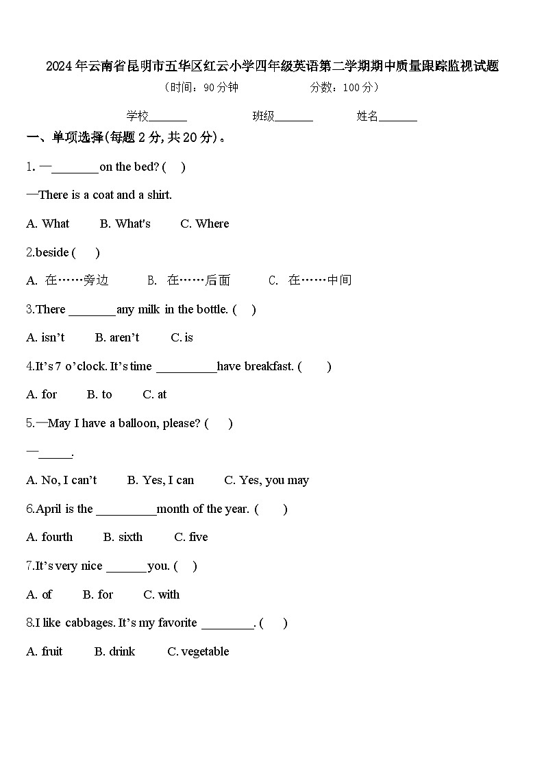2024年云南省昆明市五华区红云小学四年级英语第二学期期中质量跟踪监视试题含答案第1页