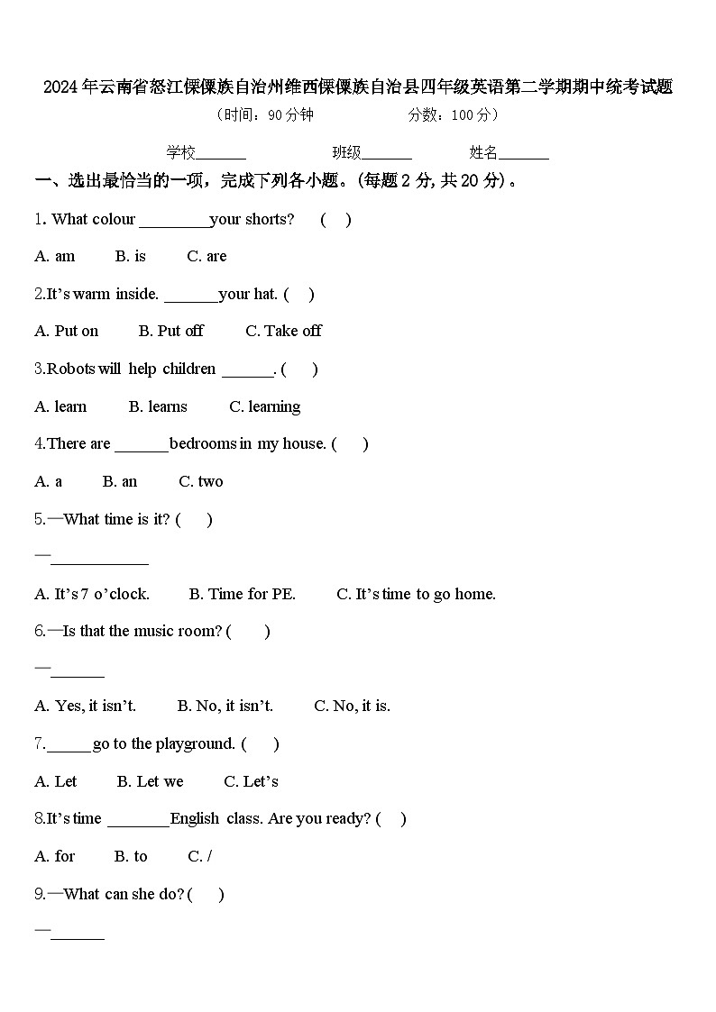 2024年云南省怒江傈僳族自治州维西傈僳族自治县四年级英语第二学期期中统考试题含答案第1页