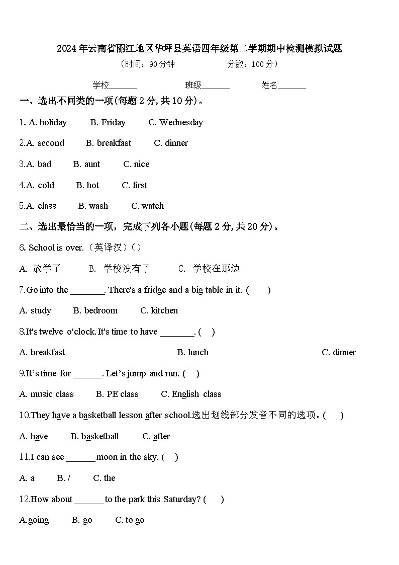 2024年云南省丽江地区华坪县英语四年级第二学期期中检测模拟试题含答案第1页