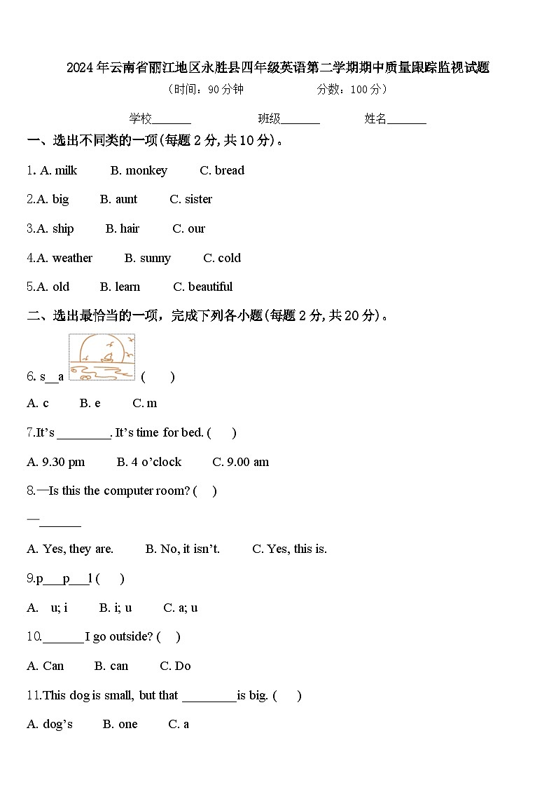 2024年云南省丽江地区永胜县四年级英语第二学期期中质量跟踪监视试题含答案第1页
