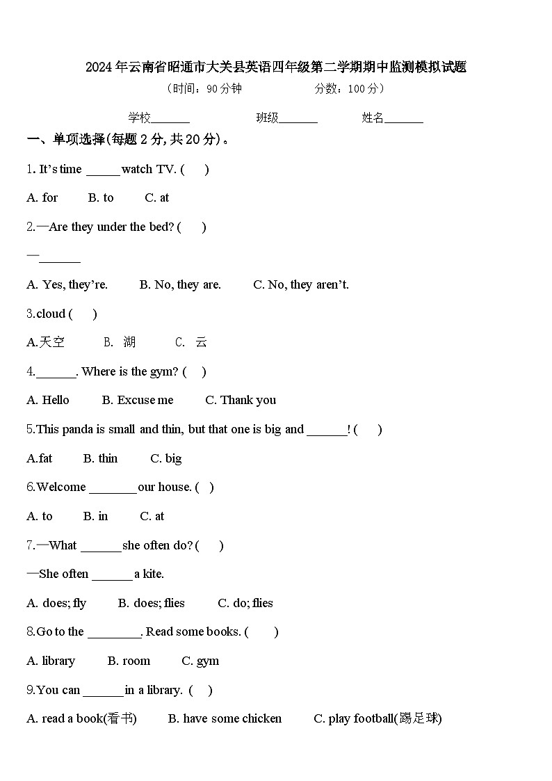 2024年云南省昭通市大关县英语四年级第二学期期中监测模拟试题含答案第1页