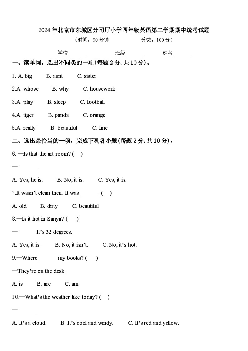 2024年北京市东城区分司厅小学四年级英语第二学期期中统考试题含答案第1页