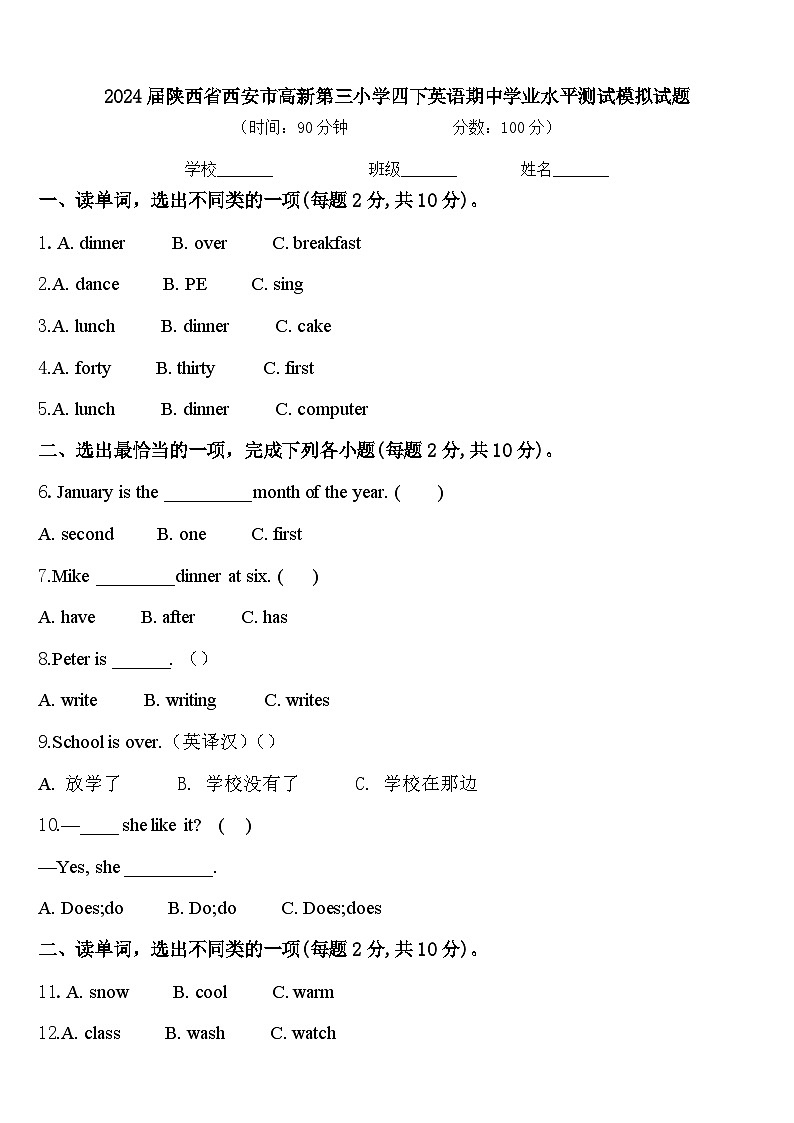 2024届陕西省西安市高新第三小学四下英语期中学业水平测试模拟试题含答案第1页