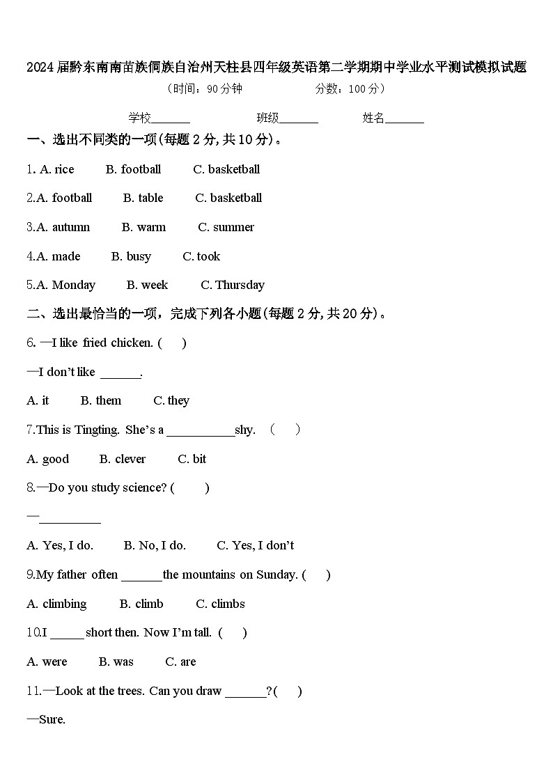 2024届黔东南南苗族侗族自治州天柱县四年级英语第二学期期中学业水平测试模拟试题含答案第1页