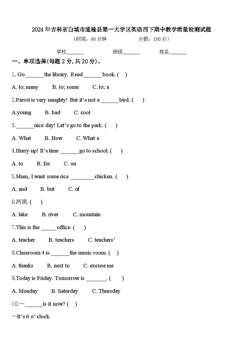 2024年吉林省白城市通榆县第一大学区英语四下期中教学质量检测试题含答案第1页