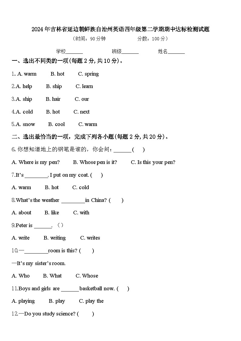 2024年吉林省延边朝鲜族自治州英语四年级第二学期期中达标检测试题含答案第1页