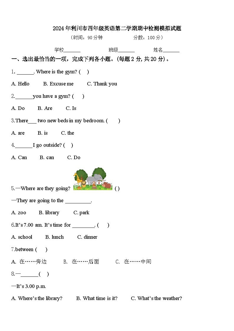 2024年利川市四年级英语第二学期期中检测模拟试题含答案第1页