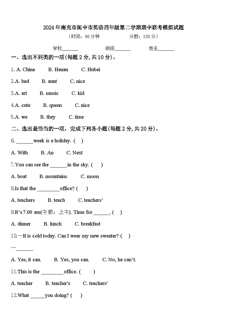 2024年南充市阆中市英语四年级第二学期期中联考模拟试题含答案第1页