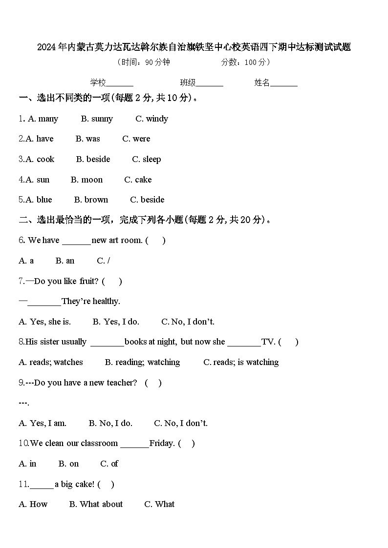 2024年内蒙古莫力达瓦达斡尔族自治旗铁坚中心校英语四下期中达标测试试题含答案第1页