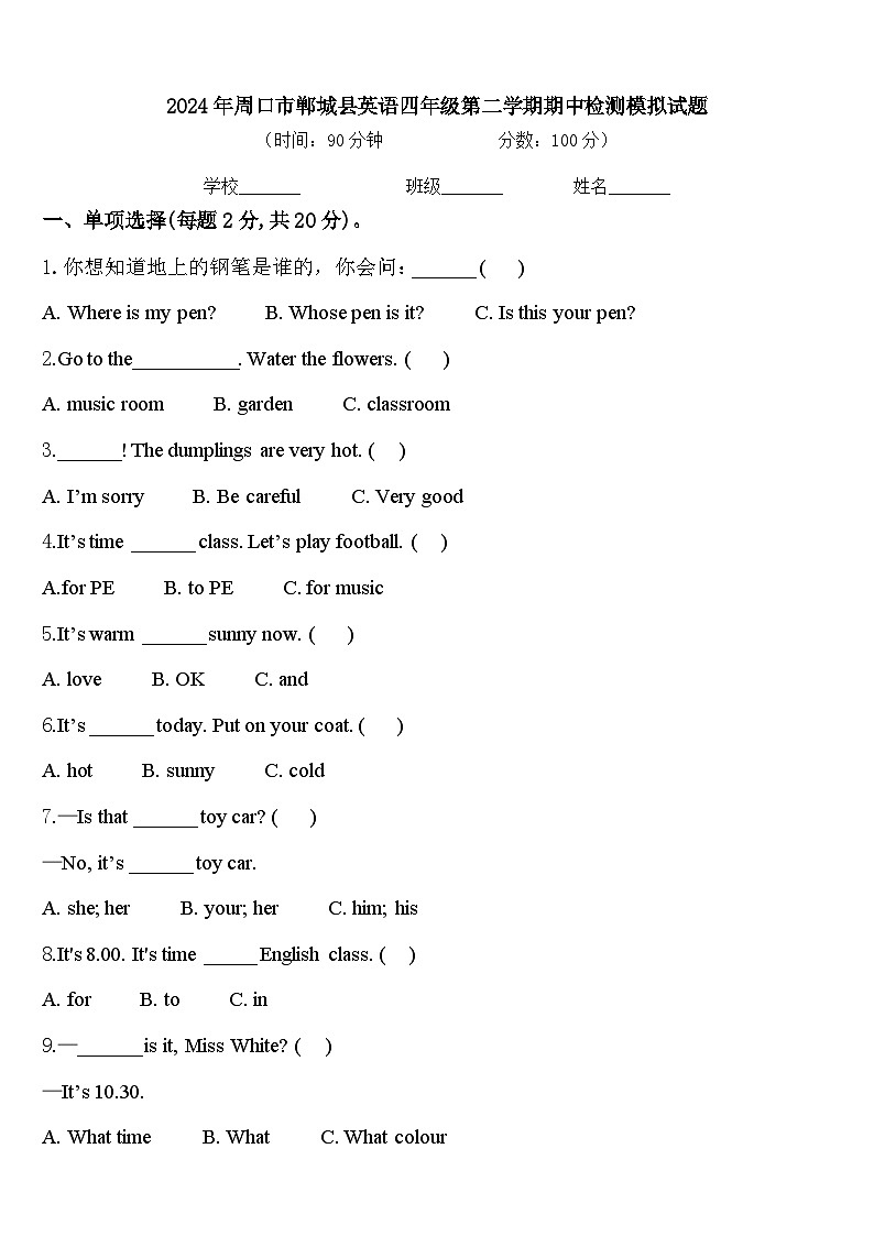2024年周口市郸城县英语四年级第二学期期中检测模拟试题含答案第1页