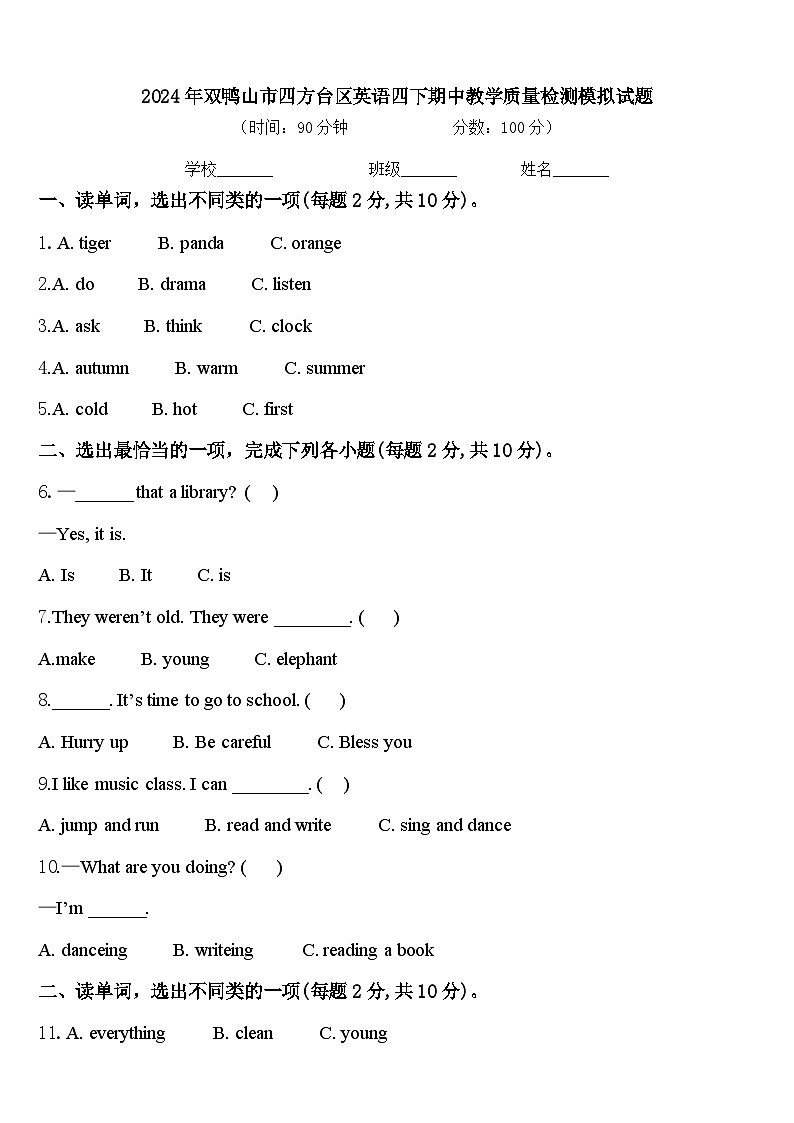 2024年双鸭山市四方台区英语四下期中教学质量检测模拟试题含答案第1页