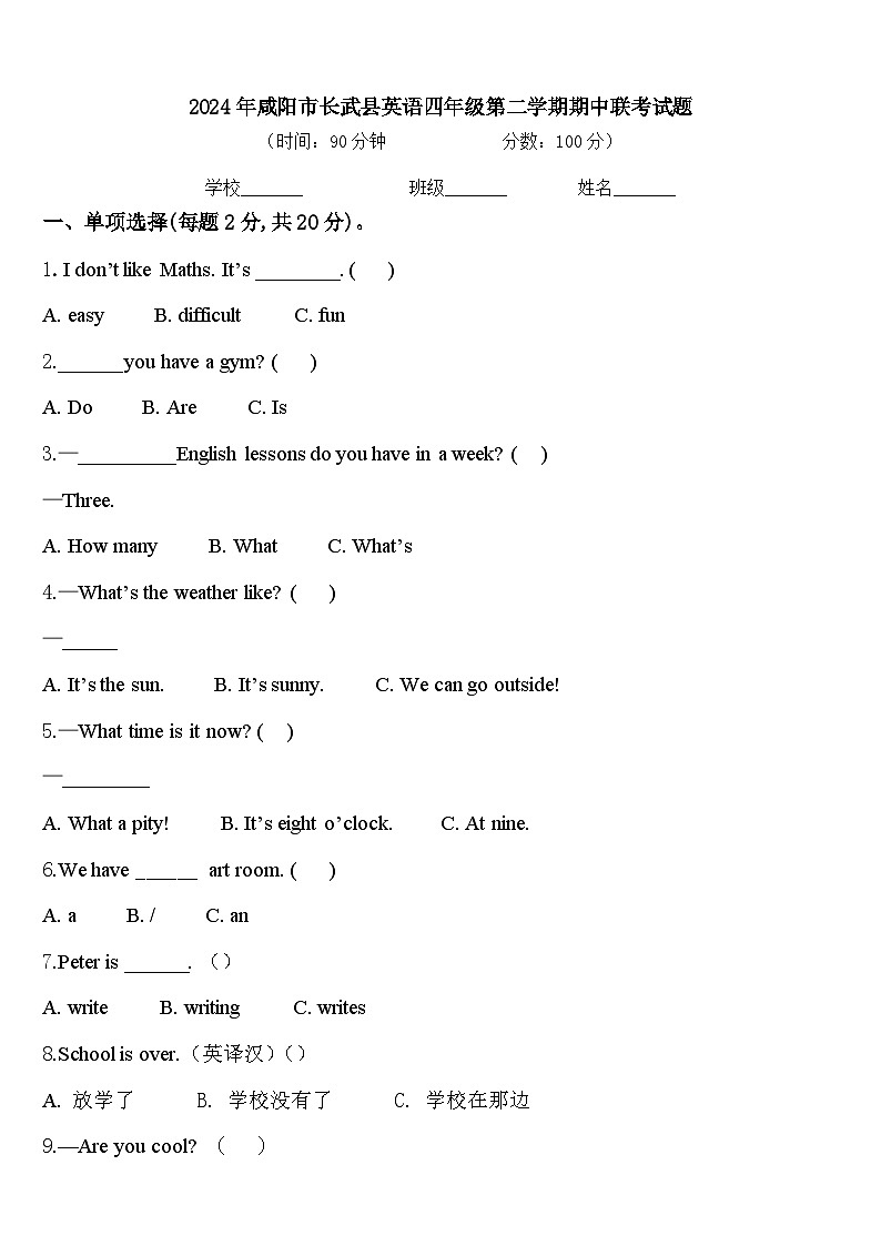 2024年咸阳市长武县英语四年级第二学期期中联考试题含答案第1页