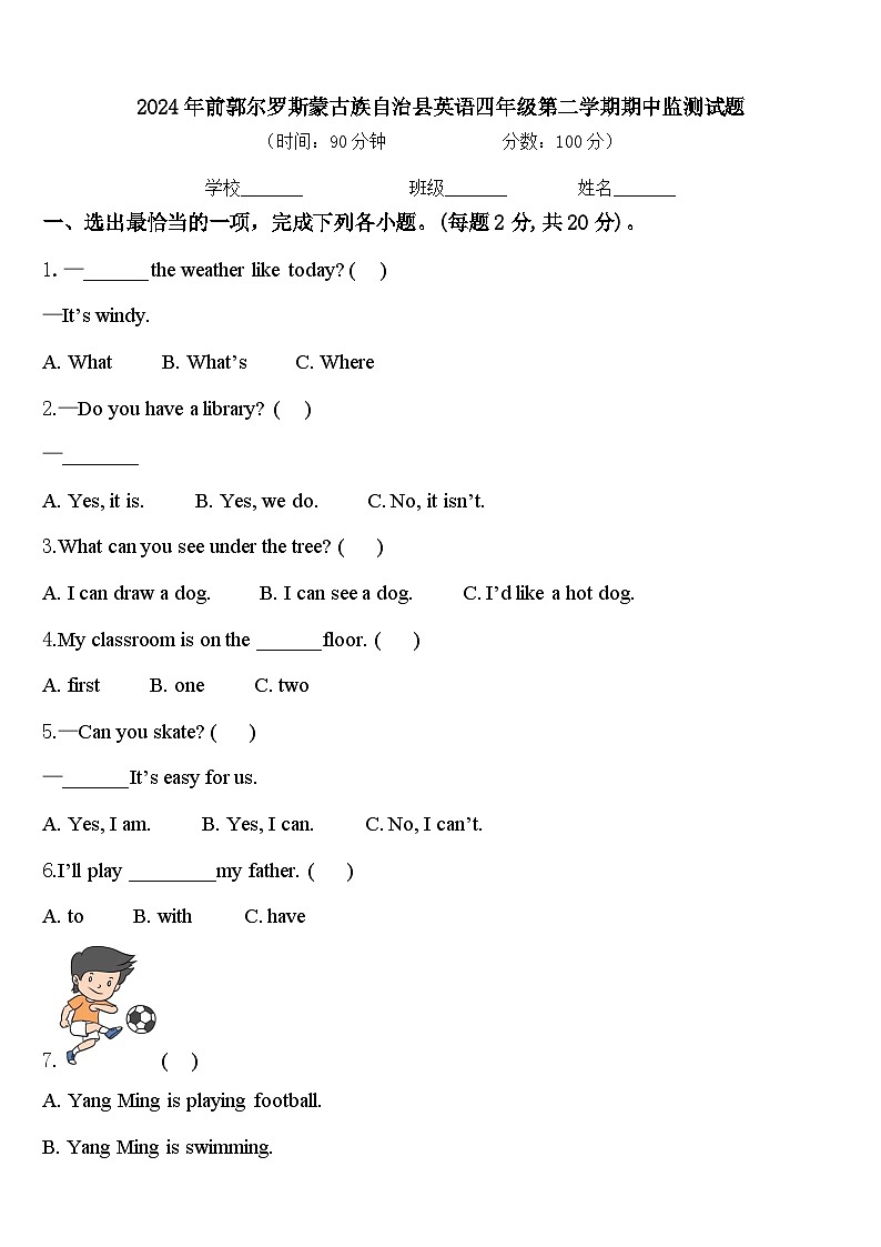 2024年前郭尔罗斯蒙古族自治县英语四年级第二学期期中监测试题含答案第1页