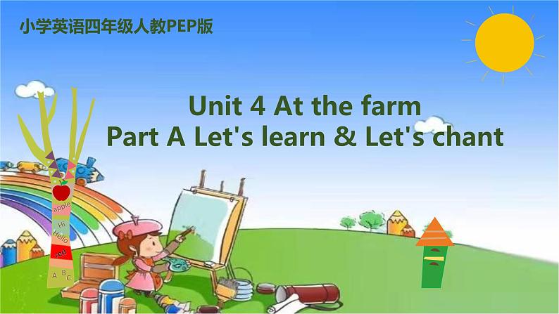 人教版（PEP）英语四年级下册 Unit 4 At the farm-partA-Let's learn & Let's chant课件第1页