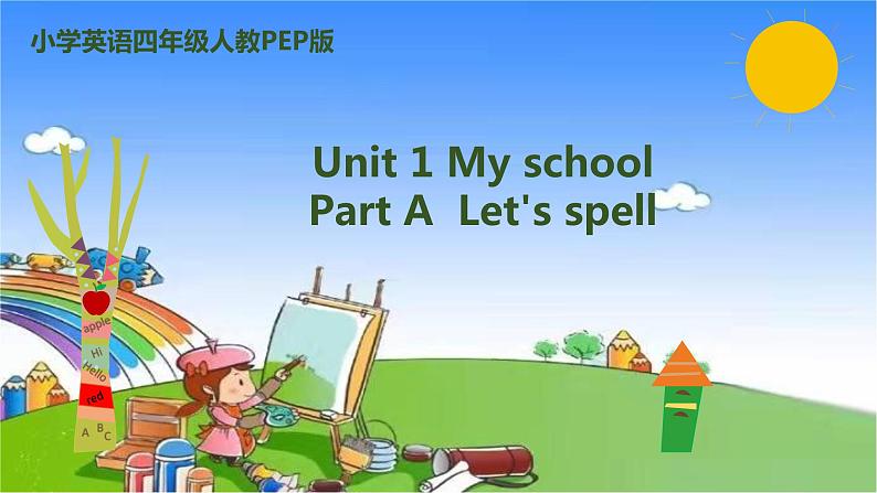 人教版（PEP）英语四年级下册 Unit 1 My school-partA-Let's spell课件第1页