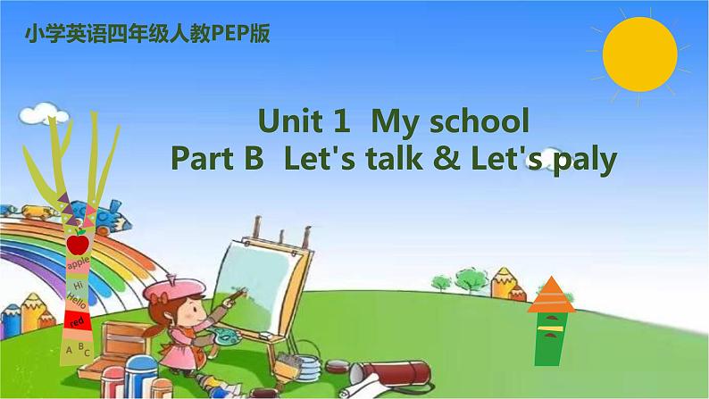 人教版（PEP）英语四年级下册 Unit 1 My school-partB-Let's talk & Let's play课件第1页