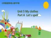 人教版（PEP）英语四年级下册 Unit 5 My clothes-partA-Let's spell课件