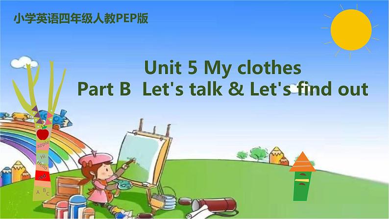 人教版（PEP）英语四年级下册 Unit 5 My clothes-partB-Let's talk & Let's find out课件第1页