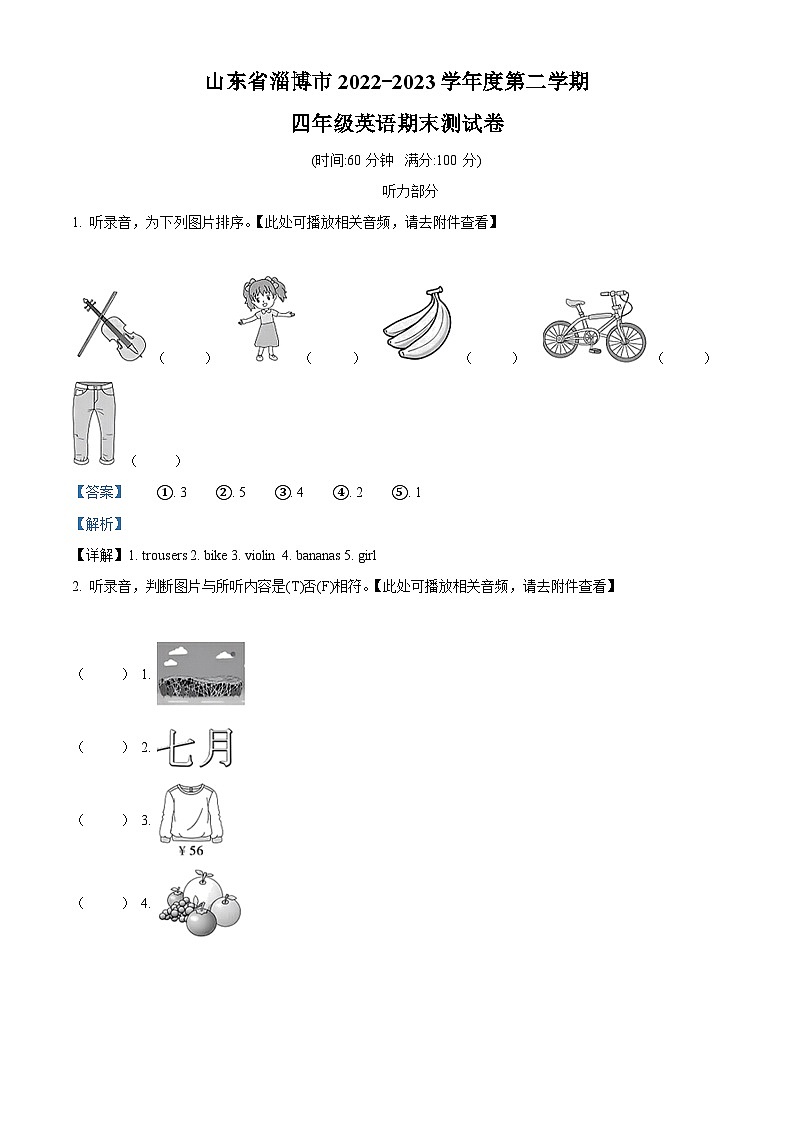 精品解析：2022-2023学年山东省淄博市鲁科版（五四学制）（三起）四年级下册期末英语试卷  （含听听力音频）（解析版）第1页