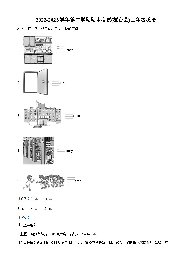63，2022-2023学年山东省淄博市桓台县鲁科版（五四学制）（三起）三年级下册期末英语试卷第1页