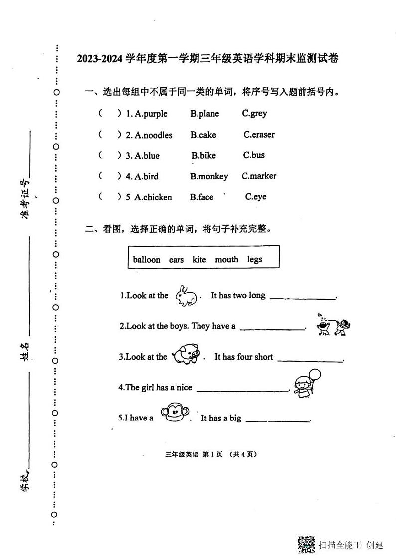 天津市滨海新区2023-2024学年度英语三年级上学期期末英语试题第1页