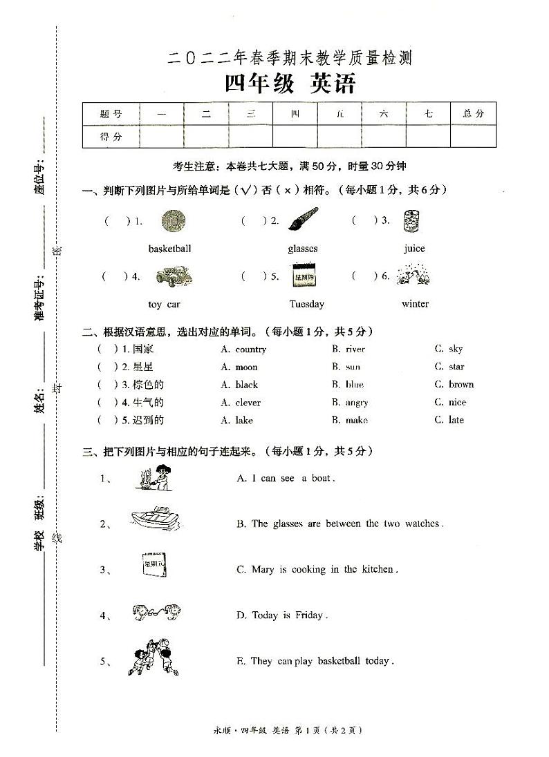 永顺县2022年春季四年级下册《英语》期末教学质量检测卷（无答案）第1页