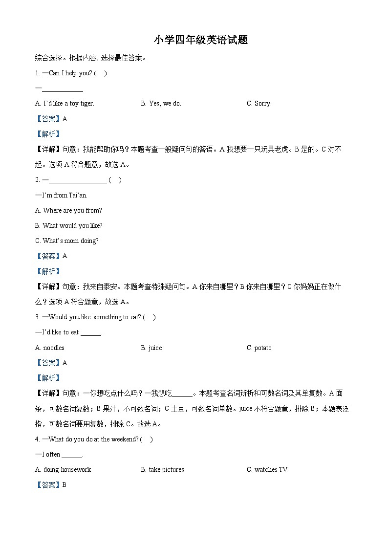 精品解析：2022-2023学年山东省泰安市岱岳区鲁科版（五四学制）（三起）四年级下册期末考试英语试卷（解析版）第1页