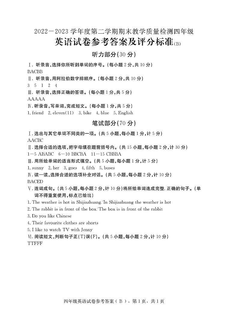 86，河北省石家庄市新乐市2022-2023学年四年级下学期期末英语试题第1页