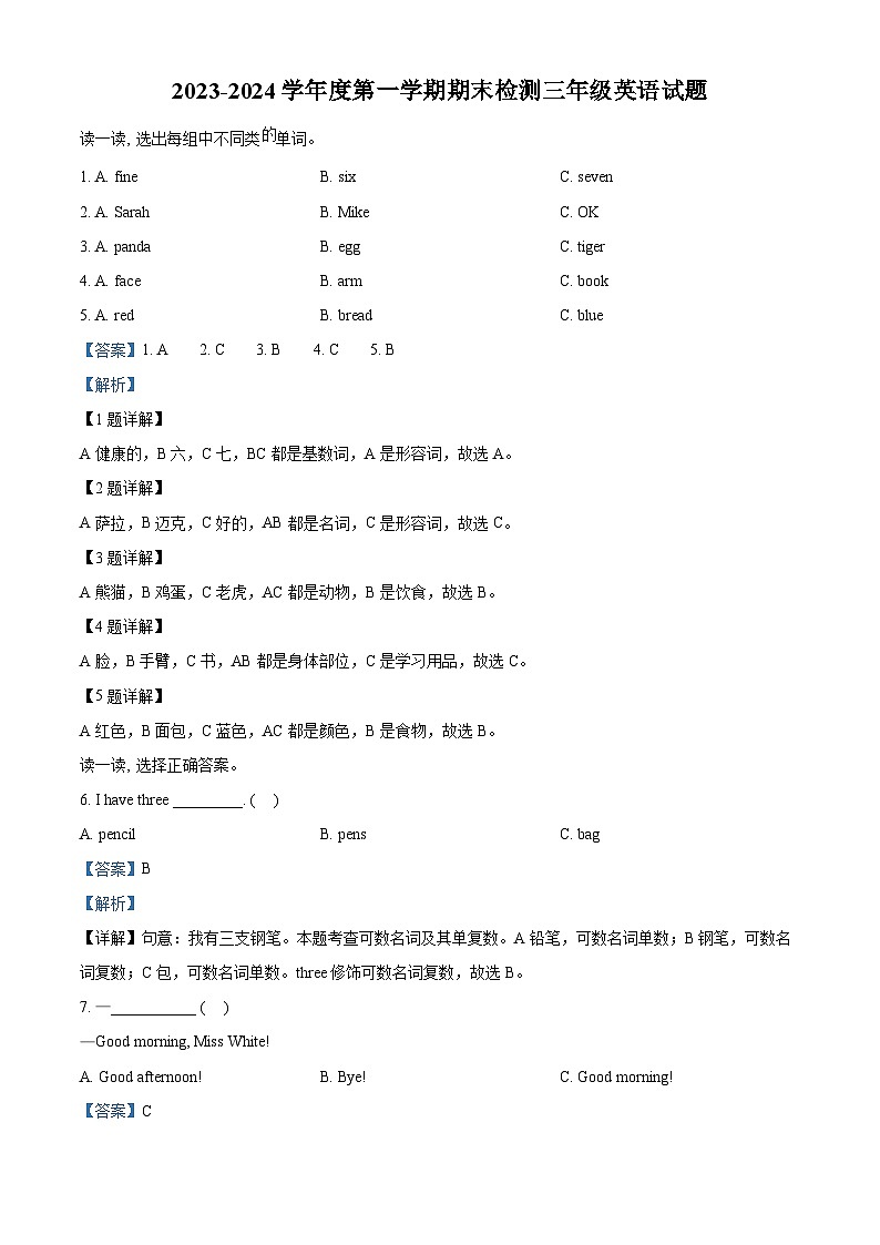 精品解析：2023-2024学年重庆市潼南区人教PEP版三年级上册期末英语试卷（解析版）第1页