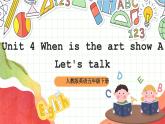 【公开课】Unit 4 When is the art show A Let's talk 课件+教案+练习+素材