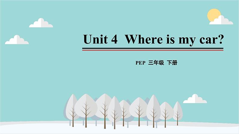 人教版（PEP）英语三年级下册 Unit 4 Where is my car-第一课时 Part A（Let’s talk） 课件第1页