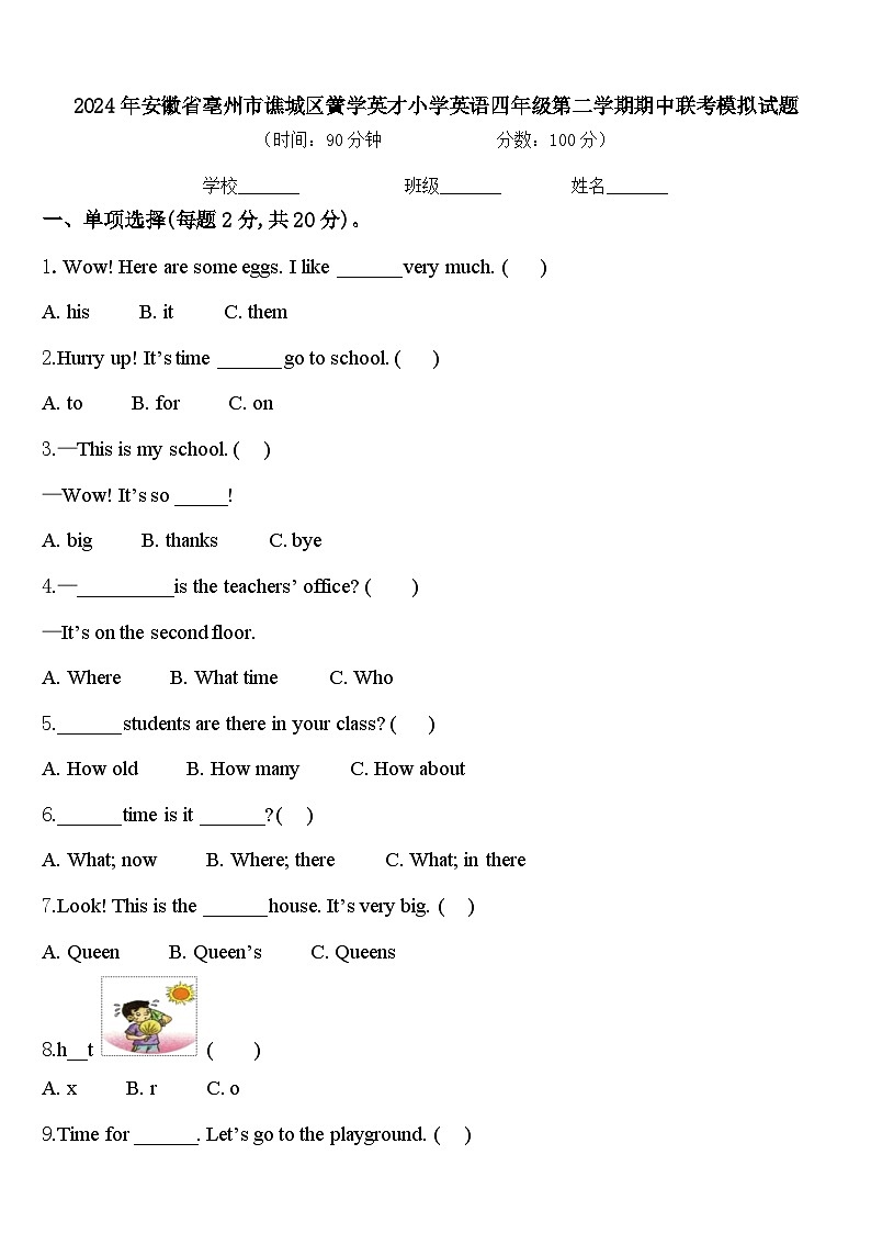 2024年安徽省亳州市谯城区黉学英才小学英语四年级第二学期期中联考模拟试题含答案第1页