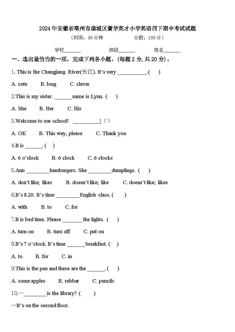2024年安徽省亳州市谯城区黉学英才小学英语四下期中考试试题含答案第1页
