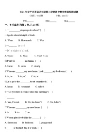 2024年安平县英语四年级第二学期期中教学质量检测试题含答案