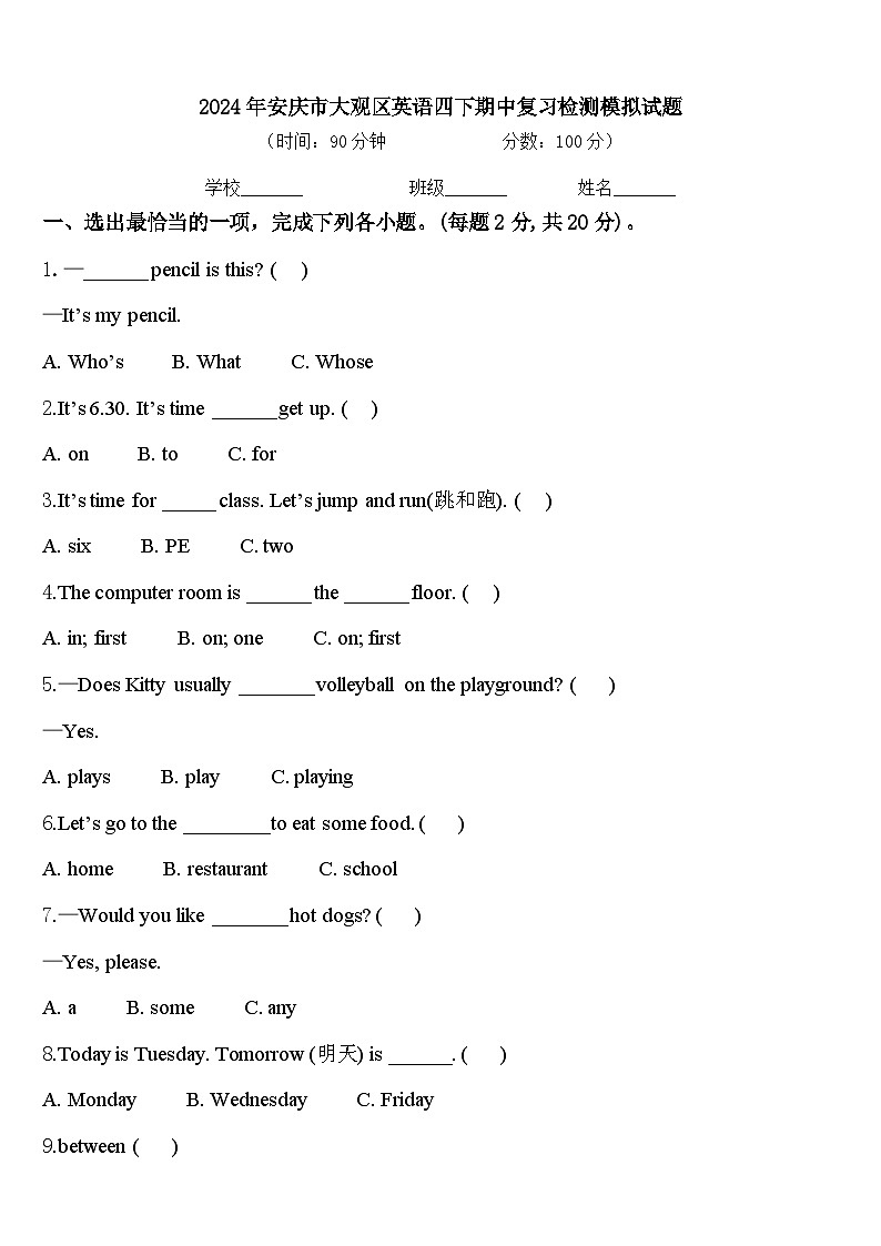 2024年安庆市大观区英语四下期中复习检测模拟试题含答案第1页