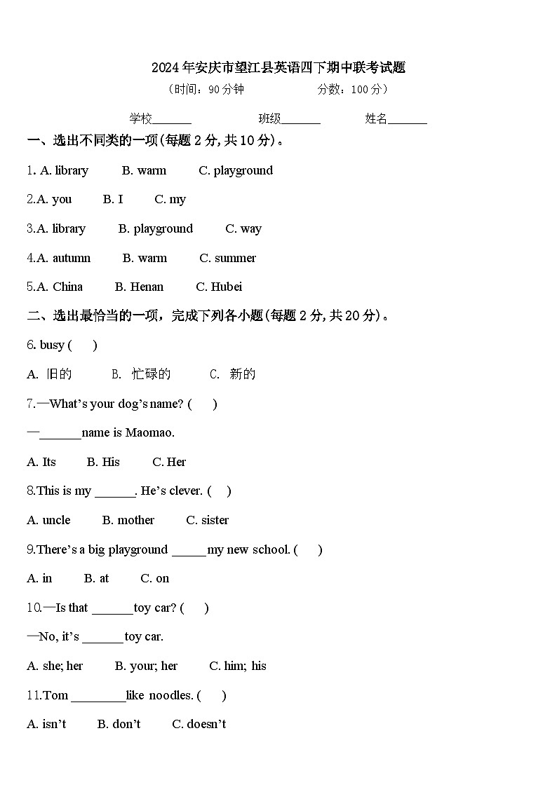 2024年安庆市望江县英语四下期中联考试题含答案第1页