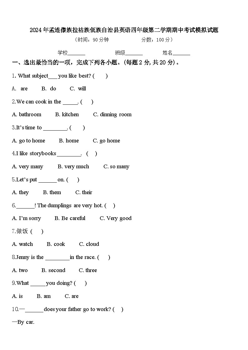 2024年孟连傣族拉祜族佤族自治县英语四年级第二学期期中考试模拟试题含答案第1页