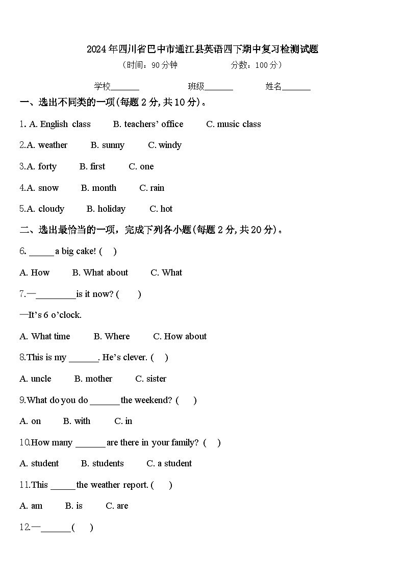 2024年四川省巴中市通江县英语四下期中复习检测试题含答案第1页