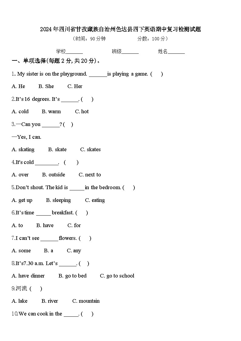 2024年四川省甘孜藏族自治州色达县四下英语期中复习检测试题含答案第1页