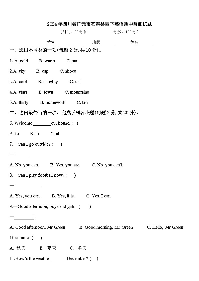 2024年四川省广元市苍溪县四下英语期中监测试题含答案第1页