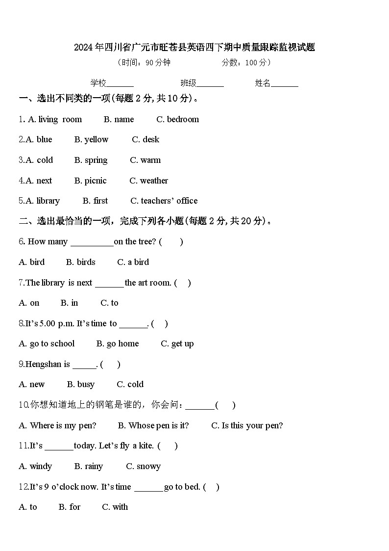2024年四川省广元市旺苍县英语四下期中质量跟踪监视试题含答案第1页
