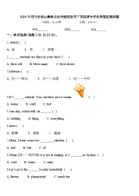 2024年四川省凉山彝族自治州越西县四下英语期中学业质量监测试题含答案