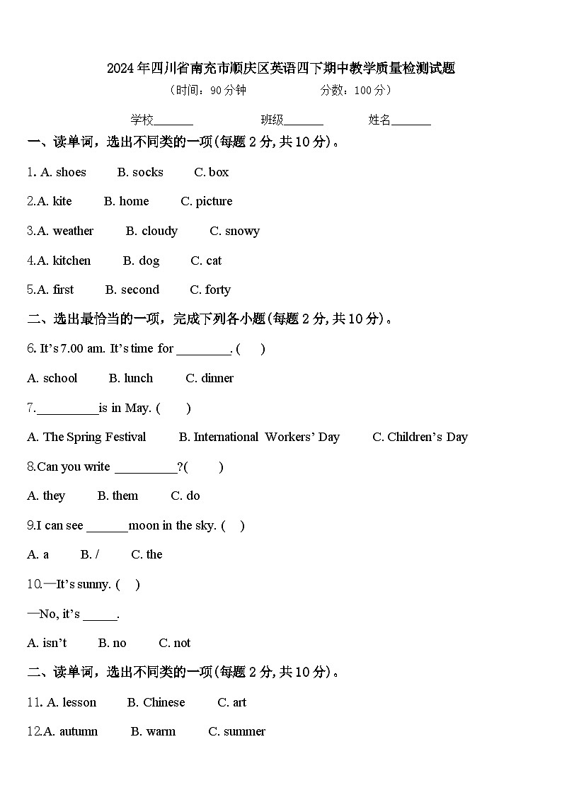 2024年四川省南充市顺庆区英语四下期中教学质量检测试题含答案第1页